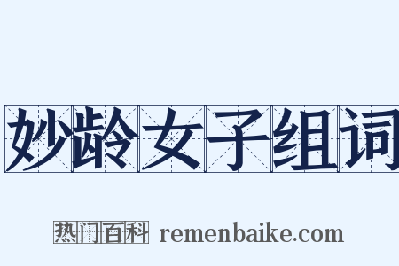 妙龄女子组词是什么意思的图片